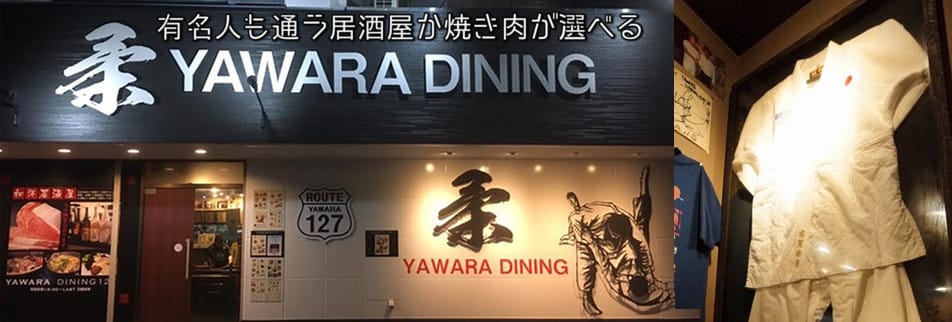 千葉県君津の和風創作居酒屋 柔 Yawara Dining127 ヤワラダイニング ツクツク グルメモバイル 投稿型グルメデーターベース